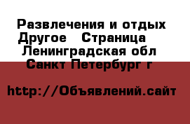 Развлечения и отдых Другое - Страница 3 . Ленинградская обл.,Санкт-Петербург г.